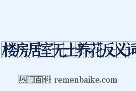 楼房居室无土养花反义词是什么意思的图片